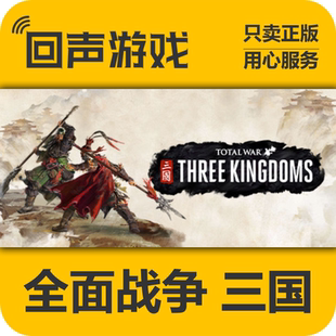 Steam国区 全面战争：三国 现货入库 正版cdkey PC端游戏
