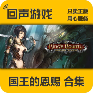 Steam正版国区key 国王的恩赐 King's Bounty 激活码入库 秒发
