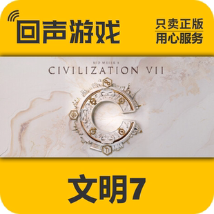 CivilizationVII Steam正版 key 文明7 現(xiàn)貨入庫(kù) 席德梅爾