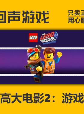 Steam正版乐高大电影2游戏版