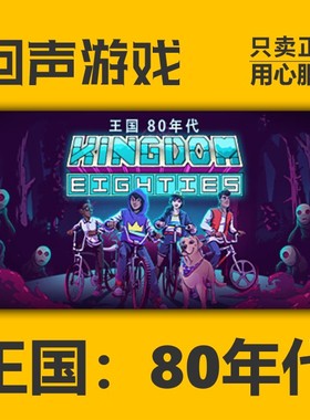 Steam 正版 国区 激活码 王国80年代 Kingdom Eighties 建造 休闲