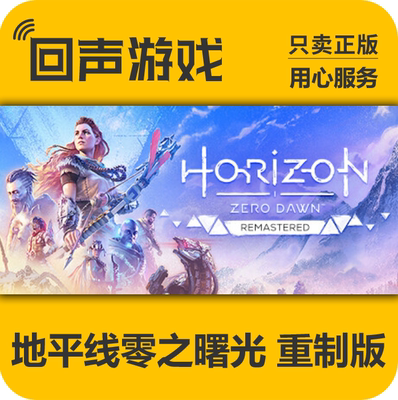 地平线零之曙光重制版Steam正版