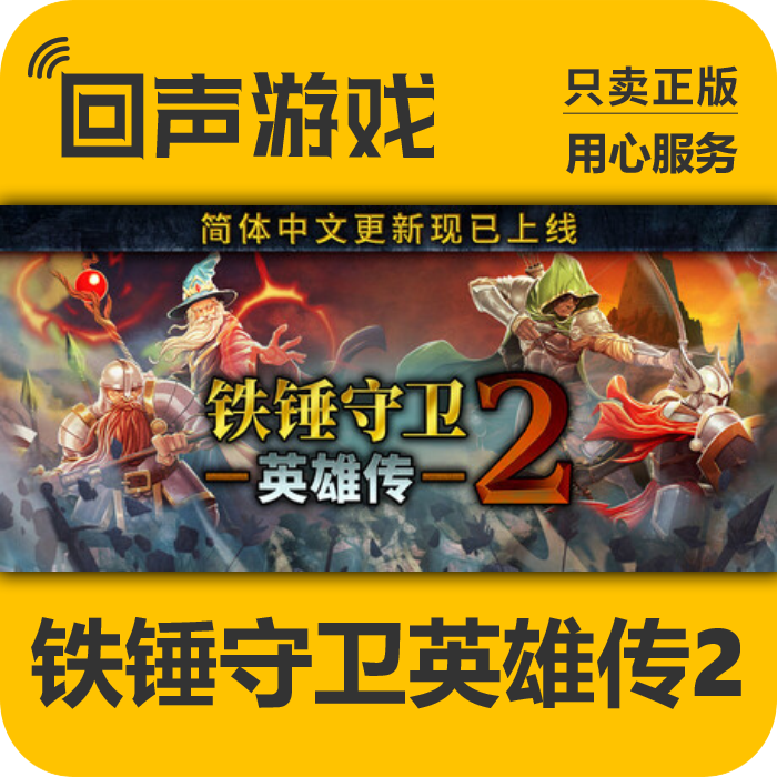 铁锤守卫英雄传steam正版key入库
