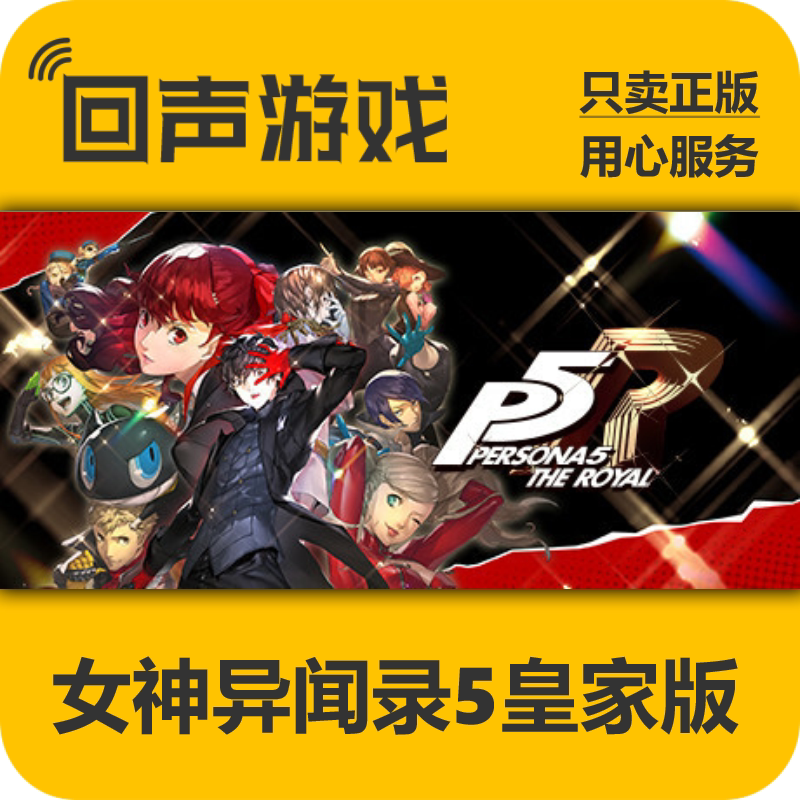 Steam女神异闻录5皇家版激活码图片