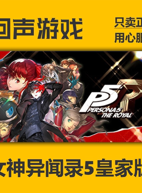 Steam正版国区key 女神异闻录5皇家版 Persona 5 Tactica 激活码