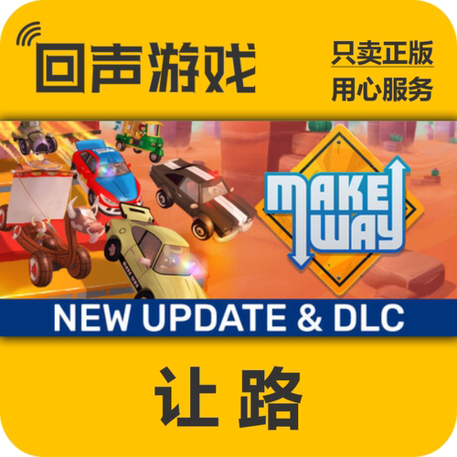 Steam让路MakeWay正版国区key