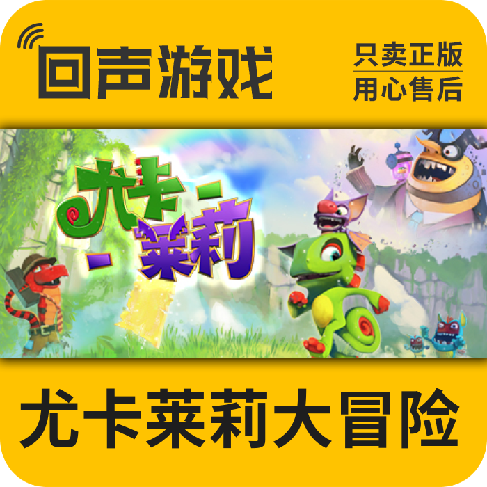 Steam 正版 国区 激活码 尤卡莱莉大冒险 Yooka-Laylee