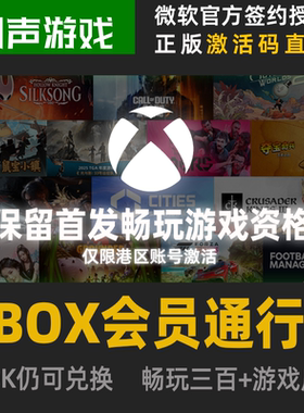Xbox港区会员 XGPU 西瓜皮 兑换码直充 官方授权  首发游戏体验