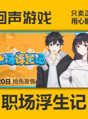 Steam 正版 国区 职场浮生记 激活码 cdkey 激活入库