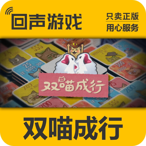 双喵成行steam正版国区key激活码