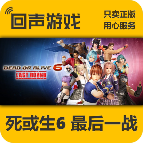 Steam死或生6最后一战正版国区
