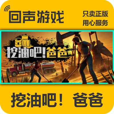 Steam挖油吧！爸爸正版国区key