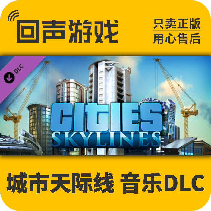 Steam 国区 激活码 城市天际线 音乐DLC Cities Skylines 都市BGM