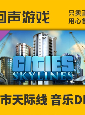 Steam 国区 激活码 城市天际线 音乐DLC Cities Skylines 都市BGM