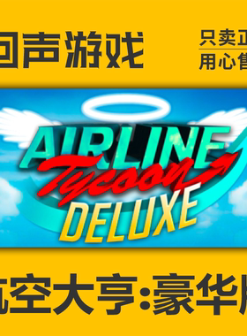 Steam 正版 国区 激活码 Airline Tycoon Deluxe航空大亨：豪华版
