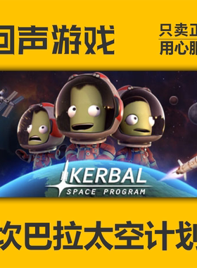 Steam 正版 国区 坎巴拉太空计划 Kerbal 激活码cdkey 现货入库