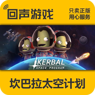 Steam 正版 国区 坎巴拉太空计划 Kerbal 激活码cdkey 现货入库