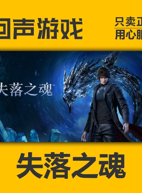 steam失落之魂国区CDKEY正版