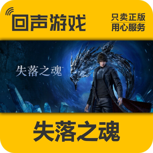 steam失落之魂国区CDKEY正版