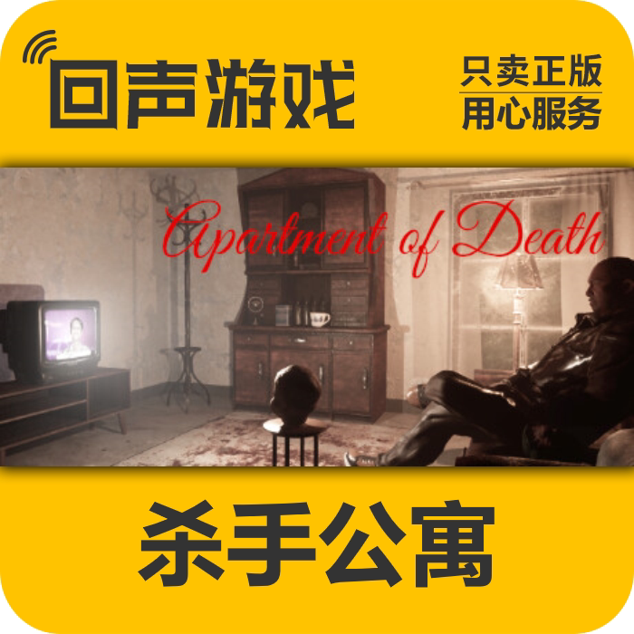 Steam 正版 国区 杀手公寓 激活码cdkey 激活入库