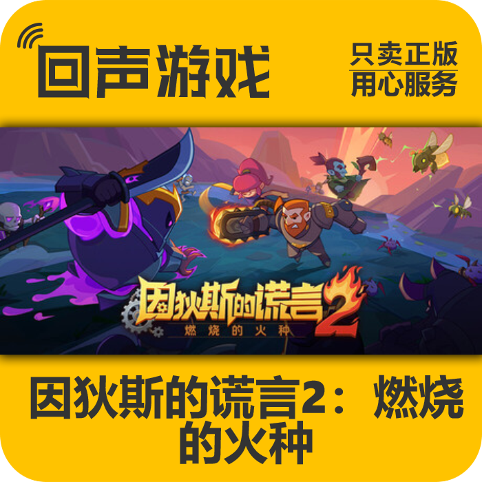 因狄斯的谎言2steam正版key入库