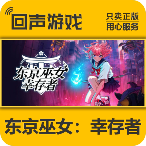 steam正版东京巫女幸存者激活码