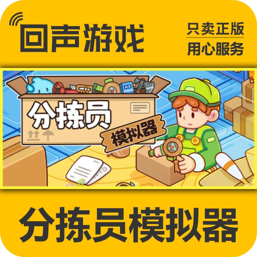 steam分拣员模拟器国区CDKEY正版