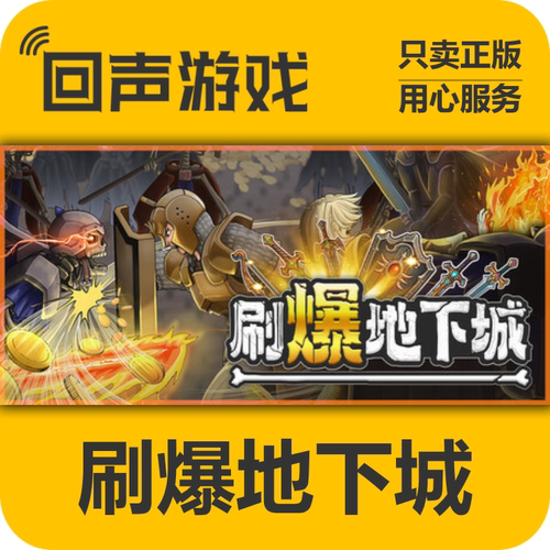 Steam刷爆地下城正版国区key