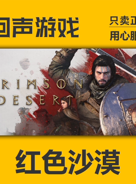 Steam正版国区key 红色沙漠 Crimson Desert  激活码入库 秒发