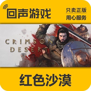 Crimson 红色沙漠 国区key 秒发 激活码 入库 Desert Steam正版