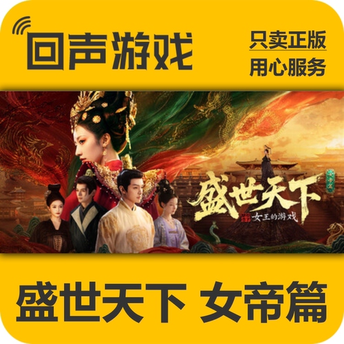 Steam盛世天下女帝篇正版国区key