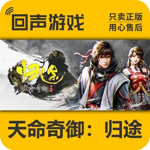 Steam 正版 国区 激活码 天命奇御归途 合集 Fate Seeker Joumey