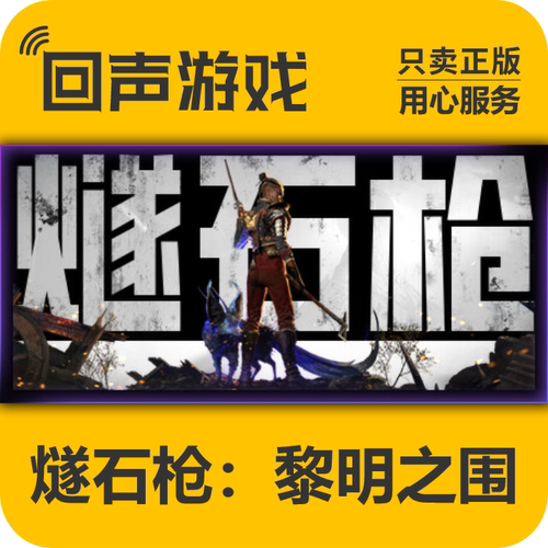 Steam正版燧石枪黎明之围激活码