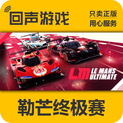 Steam正版国区 勒芒终极赛Le Mans Ultimate 秒发 激活码 全新DLC