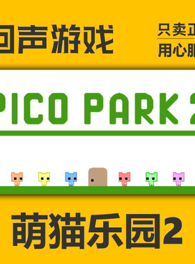 Steam 正版 国区 萌猫乐园2 激活码cdkey PICO PARK 2 萌猫公园2