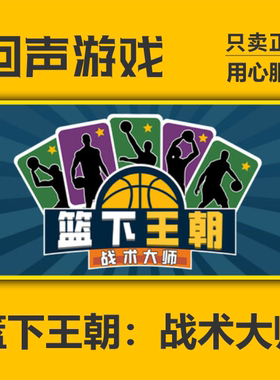 steam国区 篮下王朝：战术大师 CDKEY正版 现货秒发 PC端游戏