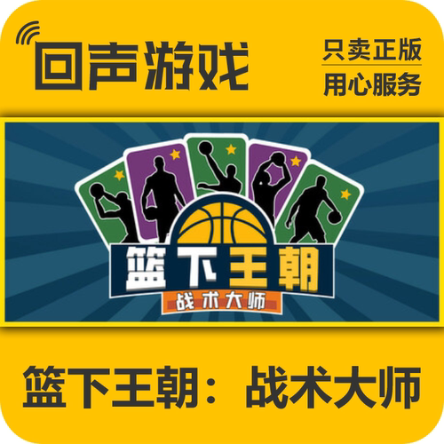 steam篮下王朝：战术大师国区CDK