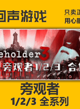 Steam正版国区  Beholder 旁观者1/2/3 cdkey合集 pc端游戏 现货