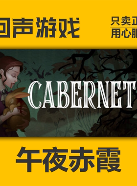 Steam 正版 国区 午夜赤霞 激活码cdkey 激活入库 Cabernet 赤霞