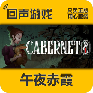 Steam 正版 国区 午夜赤霞 激活码cdkey 激活入库 Cabernet 赤霞