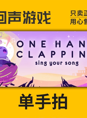 Steam 正版 国区 激活码 单手拍 One Hand Clapping 游戏