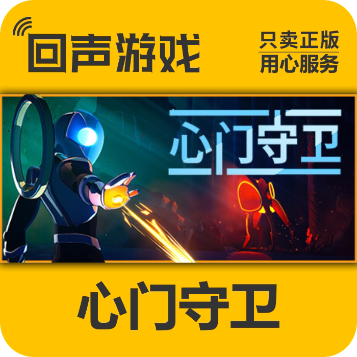 Steam正版心门守卫激活码图片