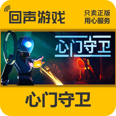Steam正版心门守卫激活码