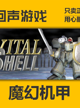 Steam 正版国区key 魔幻机甲 Vital Shell 激活码入库 秒发