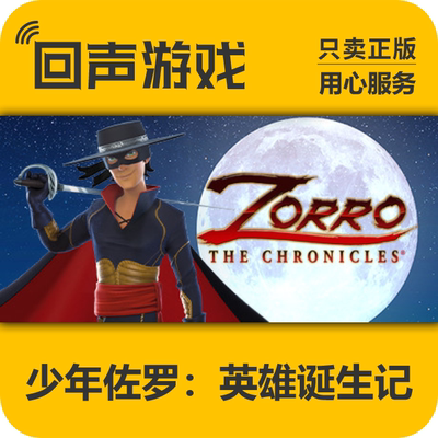 Steam正版少年佐罗英雄诞生记cdk