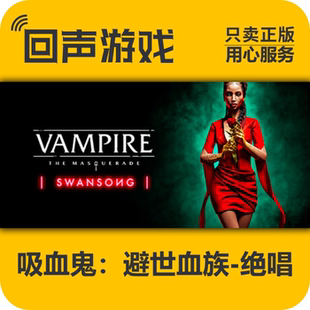 Steam 正版 国区 激活码 吸血鬼避世血族 VampireThe Masquerade