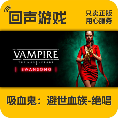 Steam正版吸血鬼避世血族激活码
