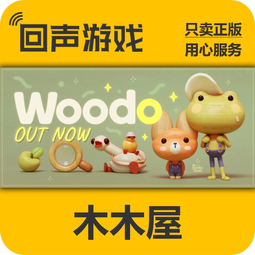 Steam木木屋Woodo正版国区key
