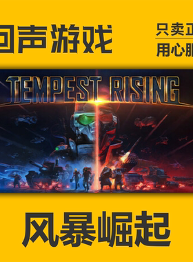 steam正版国区 风暴崛起Tempest Rising 现货入库 cdkey 秒发pc端