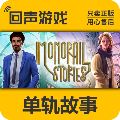 Steam正版单轨故事激活码